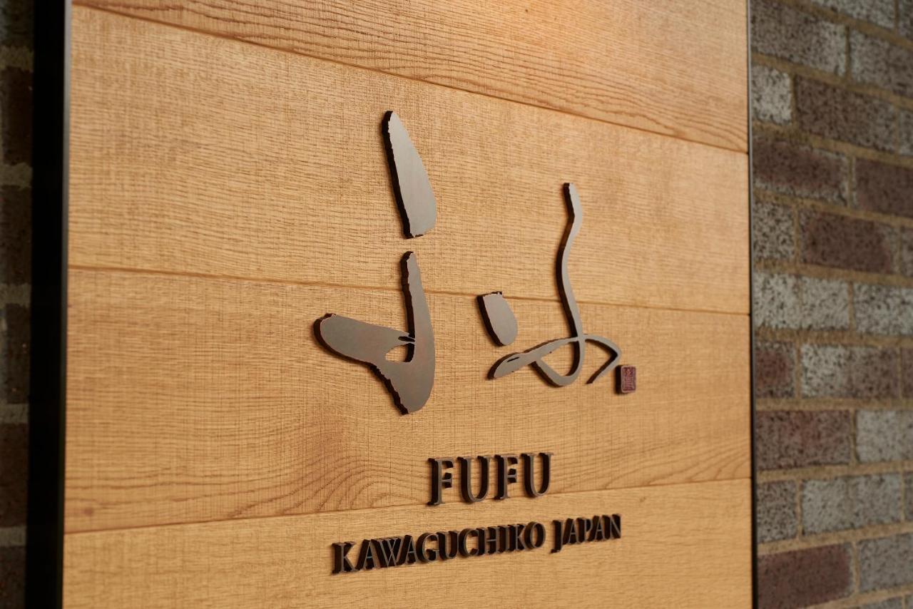 Hotel Fufu Kawaguchiko Fujikawaguchiko Zewnętrze zdjęcie